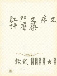 肛门又疼又痒用什么药