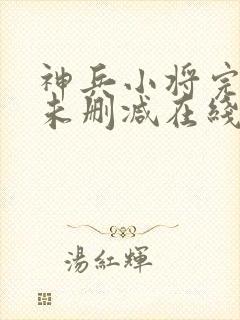 神兵小将完整版未删减在线免费观看