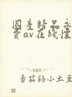国产精品永久免费av在线怀封面