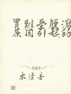 胃难受腹泻什么原因引起的