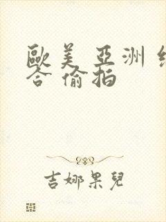 欧美 亚洲 综合 偷拍