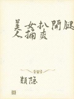 美女扒开腿人男人捅爽