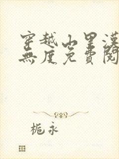 穿越山里汉宠妻无度免费阅读