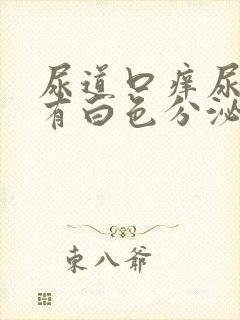 尿道口痒尿道口有白色分泌物