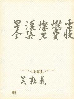 星汉灿烂电视剧全集免费收看封面