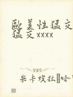 欧美性猛交黑人猛交xxxx封面