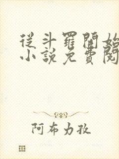 从斗罗开始打卡小说免费阅读