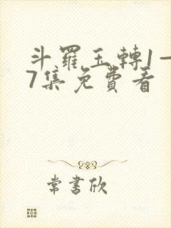 斗罗玉转1—37集免费看封面