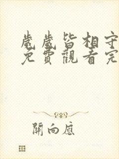 岁岁皆相守短剧免费观看完整版