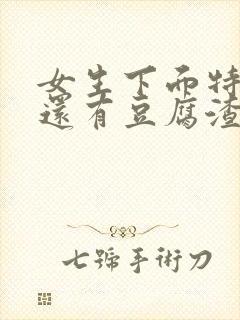 女生下面特别痒还有豆腐渣