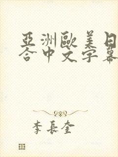 亚洲欧美日韩综合中文字幕