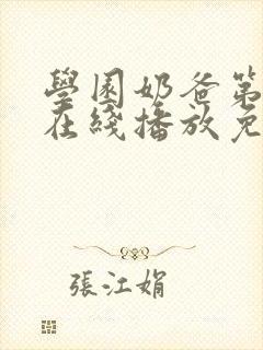 学园奶爸第二季在线播放免费封面