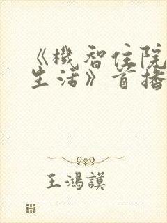 《机智住院医生生活》首播