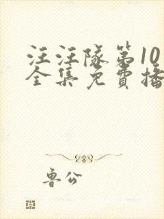 汪汪队第10季全集免费播放封面