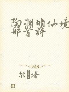 陶渊明仙境是指哪首诗