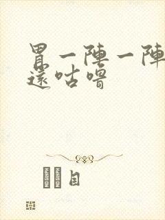 胃一阵一阵绞痛还咕噜