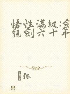 悟性满级:剑阁观剑六十年笔趣阁