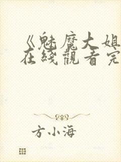 《魅魔大姐姐》在线观看完整版