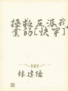 拯救反派我是专业的[快穿]