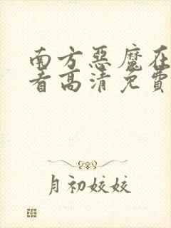 南方恶魔在线观看高清免费完整版