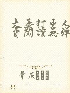 大奉打更人 免费阅读无弹窗