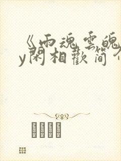 《雨魂云魄》by闲相欢简介封面