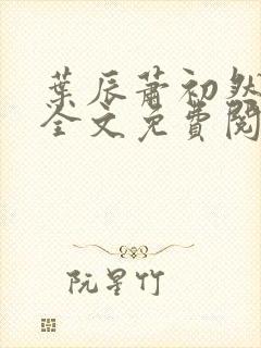 叶辰萧初然小说全文免费阅读无弹窗