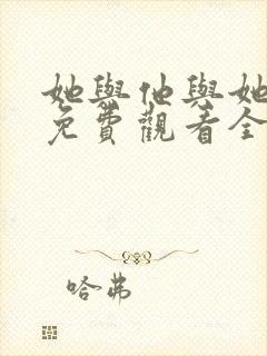 她与他与她短剧免费观看全集高清