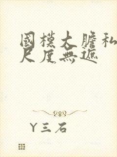 国模大胆私拍大尺度无遮