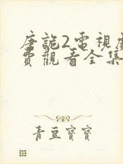 唐诡2电视剧免费观看全集