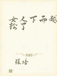 女人下面越来越松了