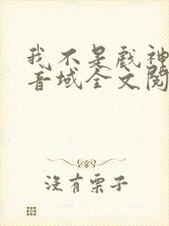 我不是戏神三九音域全文阅读封面