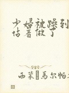 少妇被躁到高潮站着做了