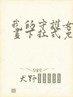 我的守护女友漫画下拉式免费阅读