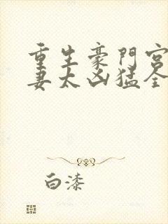 重生豪门宫少宠妻太凶猛全文阅读