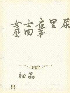 女士夜里尿频怎么回事