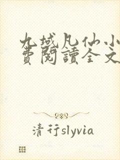 九域凡仙小说免费阅读全文