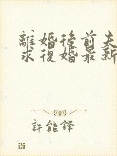 离婚后前夫哭着求复婚最新封面