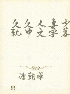 久久人妻少妇出轨中文字幕