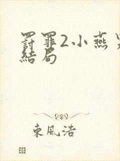 罚罪2小燕男友结局