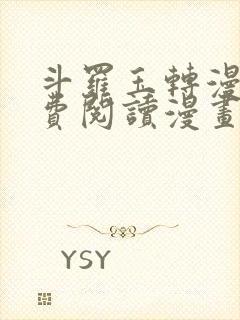 斗罗玉转漫画免费阅读漫画软件封面