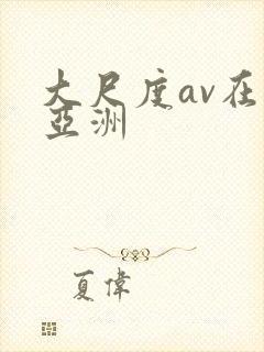 大尺度av在线亚洲