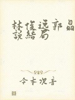 林俊逸郭晶晶小说结局封面