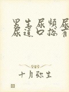 男生尿频尿不尽尿道口总有尿意封面