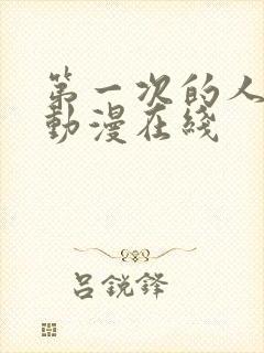 第一次的人妻1动漫在线