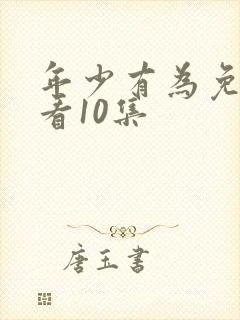 年少有为免费观看10集