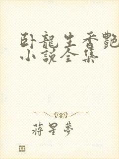 卧龙生香艳武侠小说全集封面