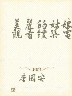 美丽的姑娘免费观看续集电视剧全集封面