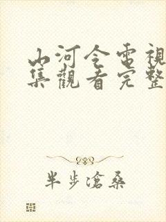 山河令电视剧全集观看完整版免费