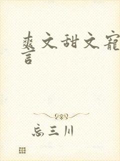 爽文甜文宠文古言